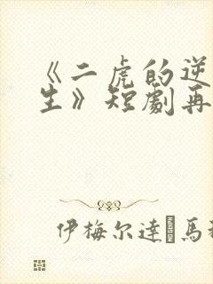 《二虎的逆袭人生》短剧再在线观看封面