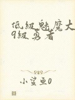 低级魅魔大战99级勇者