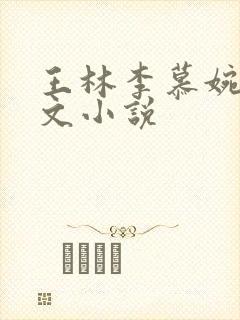 王林李慕婉同人文小说