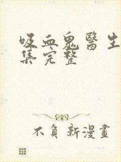 吸血鬼医生12集完整