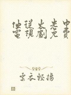 他从火光中走来电视剧免费观看播出