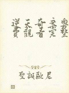 逆天奇案粤语免费观看完整版