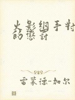 火影纲手对鸣人的惩罚