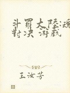 斗罗大陆:魂师对决 游戏