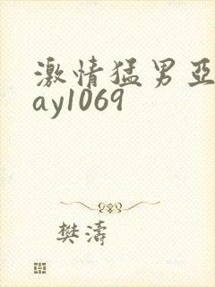 激情猛男亚洲gay1069