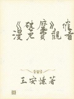 《破魔》催眠动漫免费观看