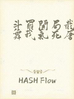 斗罗开局截胡小舞我气死唐三封面