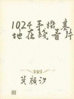 1024手机基地在线看片