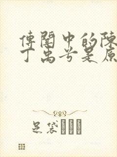 传闻中的陈芊芊丁禹兮是原声吗