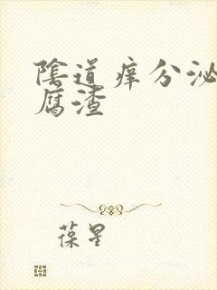 阴道痒分泌物豆腐渣封面