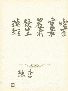 掉发严重吃什么维生素最有效