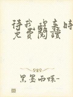 待我醒来时小说免费阅读