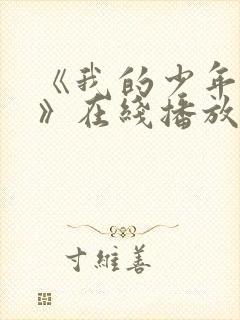 《我的少年时代》在线播放免费