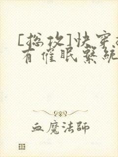 [总攻]快穿拥有催眠系统后