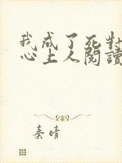 我成了死对头的心上人阅读