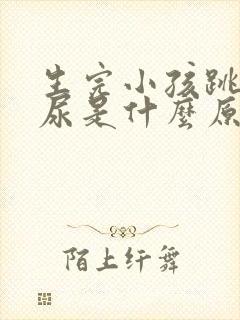 生完小孩跳绳漏尿是什么原因