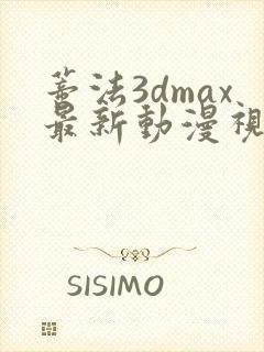 蒂法3dmax最新动漫视频