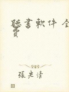 听书软件 全免费封面