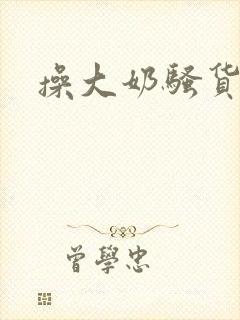 操大奶骚货视频