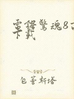 电锯惊魂8高清下载封面