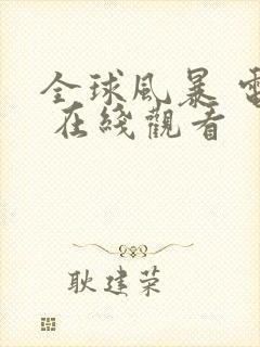 全球风暴 电影 在线观看