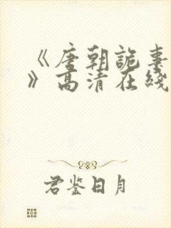 《唐朝诡事录3》高清在线观看封面