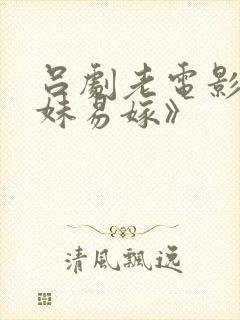 吕剧老电影《姊妹易嫁》