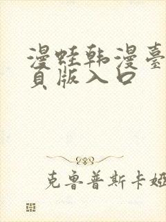 漫蛙韩漫台版网页版入口