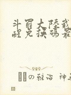 斗罗大陆武魂觉醒兑换码最新封面