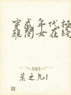 穿成年代极品他亲闺女在线阅读全文