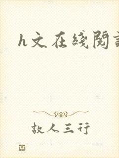 h文在线阅读
