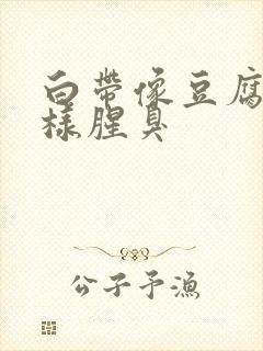 白带像豆腐渣一样腥臭