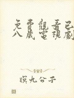 免费观看已满十八岁电视剧动漫全集封面