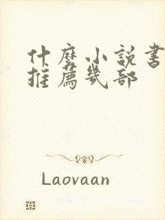 什么小说书好看推荐几部