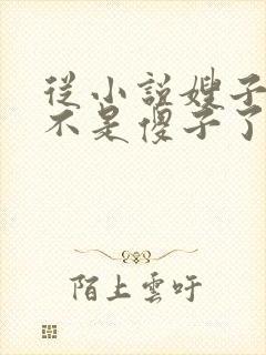 从小说嫂子我真不是傻子了免费阅读