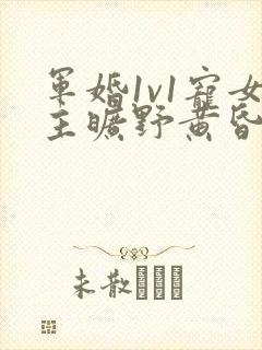 军婚1v1宠女主旷野黄昏