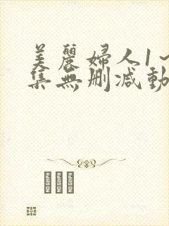 美丽妇人1～2集无删减动漫