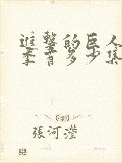 进击的巨人第一季有多少集