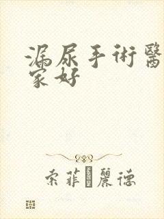 漏尿手术医院哪家好