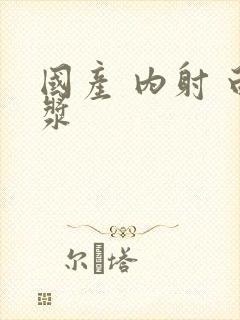 国产 内射 白浆