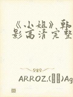 《小姐》韩国电影高清完整版