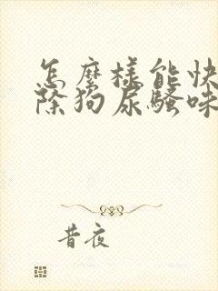 怎么样能快速去除狗尿骚味