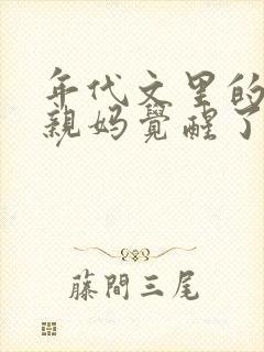 年代文里的炮灰亲妈觉醒了免费阅读