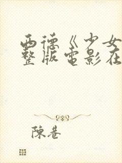 西德《少女》完整版电影在线观看封面