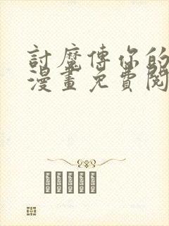 讨魔传你的娘子漫画免费阅读下拉式