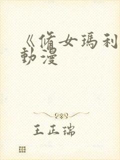 《修女玛利亚》动漫