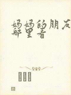 妈妈的朋友2在哪里看封面