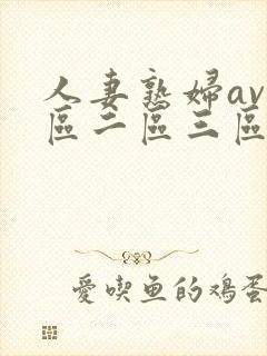 人妻熟妇av一区二区三区
