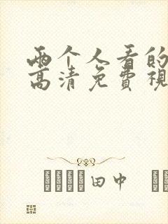 两个人看的在线高清免费视频封面