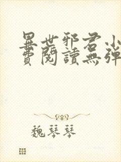 异世邪君小说免费阅读无弹窗封面